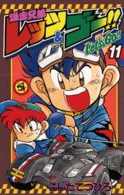 爆走兄弟レッツ＆ゴー！！　11
