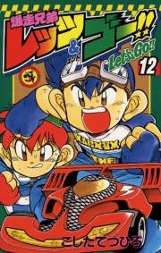 爆走兄弟レッツ＆ゴー！！　12