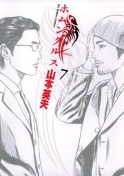 ホムンクルス　7