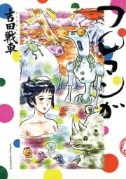 フロマンガ　1
