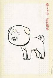 殴るぞ！　1