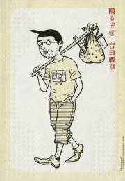 殴るぞ！　11
