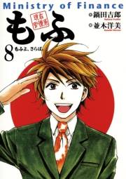 現在官僚系もふ　8