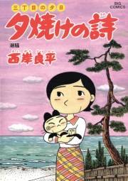 三丁目の夕日 夕焼けの詩　49