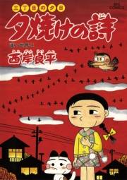 三丁目の夕日 夕焼けの詩　57