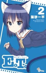 ＥとＴ。〜えいがとてんし。〜　2