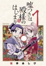 嘘つきは殿様のはじまり　1