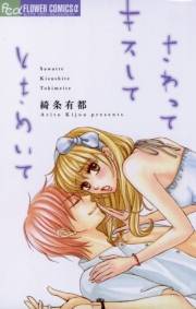 さわって　キスして　ときめいて