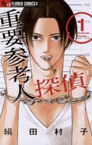 重要参考人探偵　1