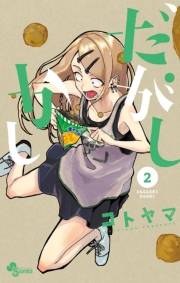 だがしかし　2