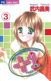 ＋１（プラスワン）　3
