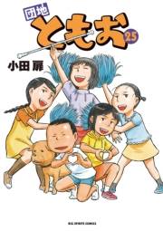 団地ともお　25