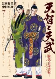 天智と天武−新説・日本書紀−　7