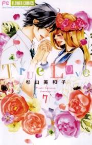 Ｔｒｕｅ　Ｌｏｖｅ　7