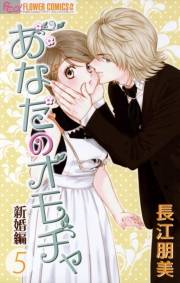 あなたのオモチャ〜新婚編〜　5