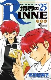 境界のＲＩＮＮＥ　25