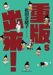 重版出来！　5