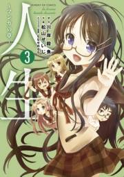 人生〜マンガの章〜　3