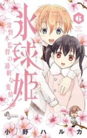 氷球姫×常磐木監督の過剰な愛情　6