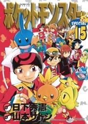 ポケットモンスタースペシャル　15