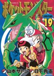 ポケットモンスタースペシャル　19