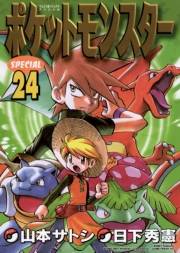 ポケットモンスタースペシャル　24