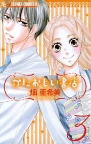 かたおもい書店　3