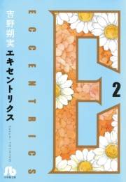 エキセントリクス〔文庫版〕　2