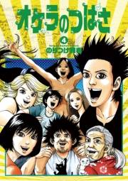 オケラのつばさ　4