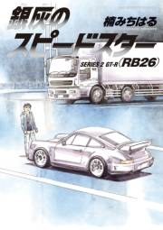 銀灰のスピードスター　ＳＥＲＩＥＳ　２　ＧＴ−Ｒ（ＲＢ２６）