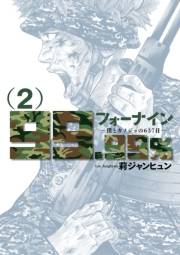 フォーナイン〜僕とカノジョの６３７日〜　2