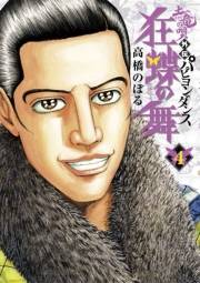 土竜の唄外伝狂蝶の舞 4