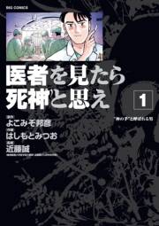 医者を見たら死神と思え　1