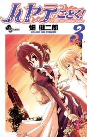 ハヤテのごとく！　3