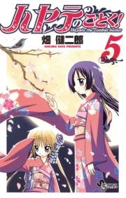 ハヤテのごとく！　5