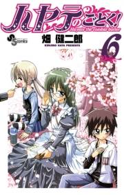 ハヤテのごとく！　6