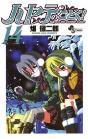 ハヤテのごとく！　14
