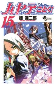 ハヤテのごとく！　15