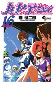 ハヤテのごとく！　16