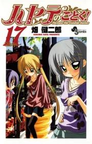 ハヤテのごとく！　17