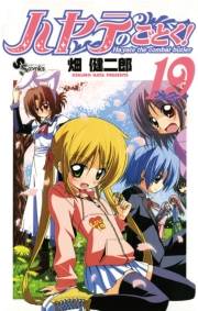ハヤテのごとく！　19