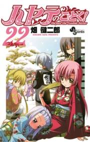 ハヤテのごとく！　22
