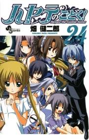 ハヤテのごとく！　24