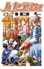 ハヤテのごとく！　26