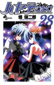 ハヤテのごとく！　28