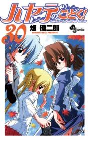 ハヤテのごとく！　30
