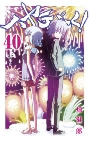 ハヤテのごとく！　40