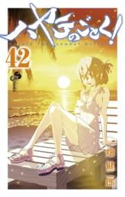 ハヤテのごとく！　42