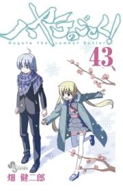 ハヤテのごとく！　43