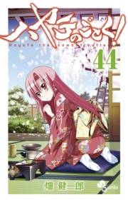 ハヤテのごとく！　44